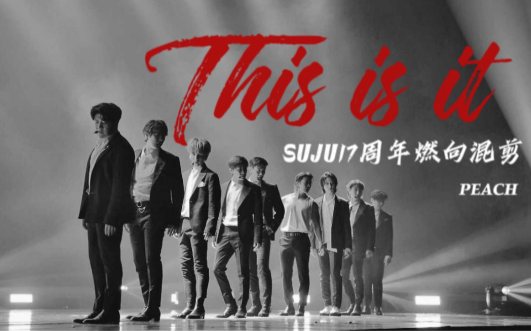 [图]【SUJU】This is it||17周年燃向混剪