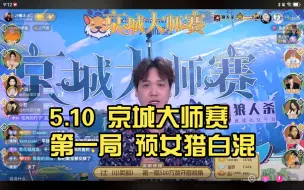 Video herunterladen: 5.10 京城大师赛 S14 秘境森林 WEEK3 DAY4 第一局 预女猎白混