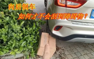 下载视频: 向后倒车，如何判断后轮的位置，而不发生刮蹭？好多新手做错