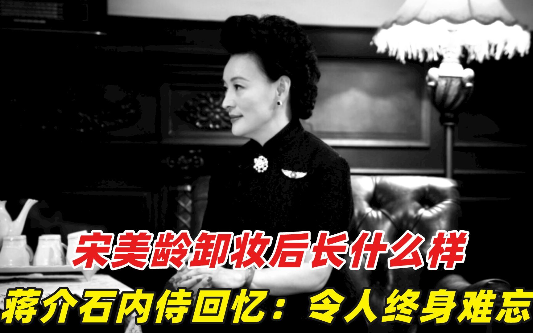 宋美龄卸妆后长什么样?蒋介石内侍晚年回忆:令人终身难忘!哔哩哔哩bilibili