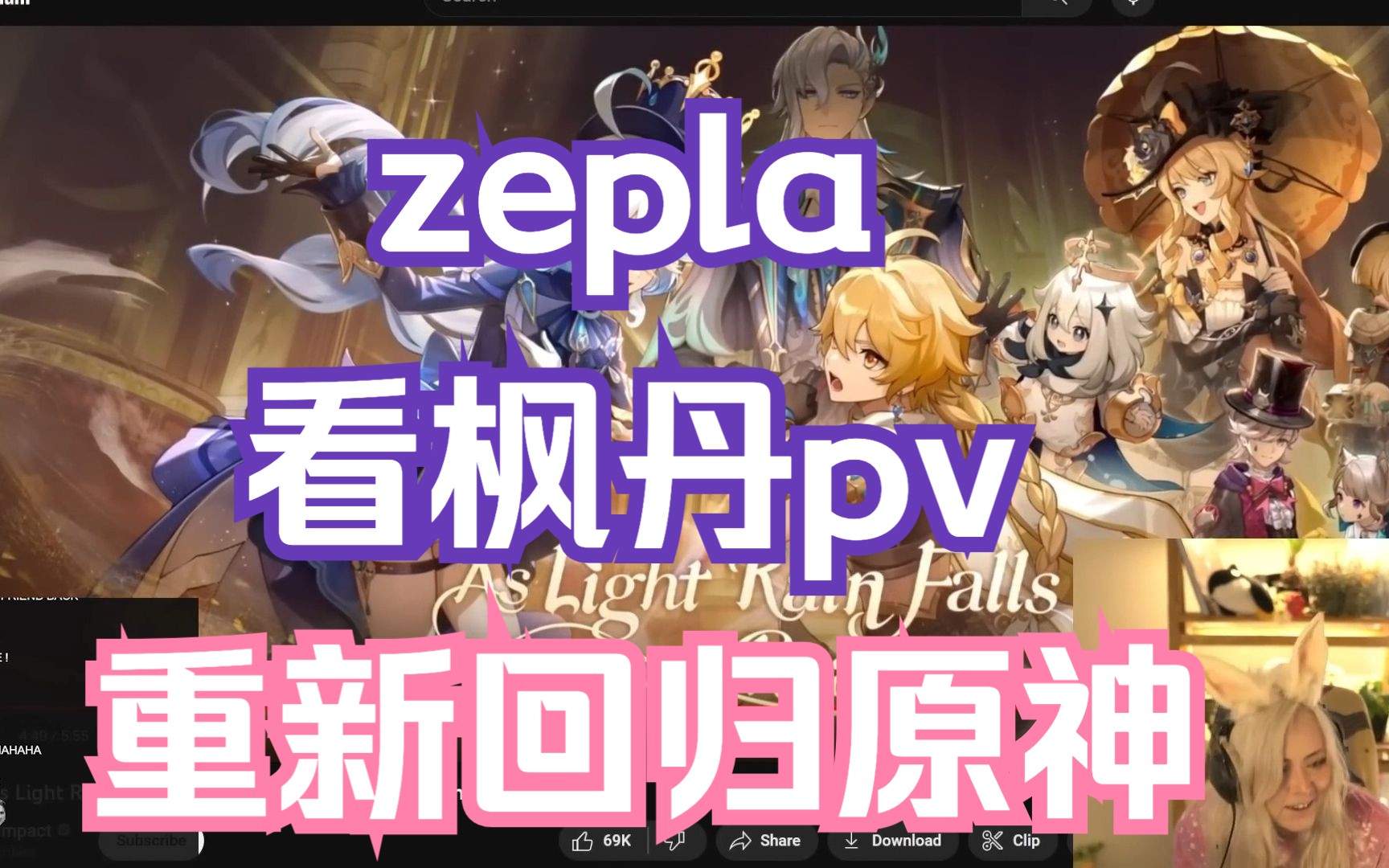 【原神/熟肉/Zepla】Zepla看原神4.0pv 重新燃起玩原神的兴趣原神