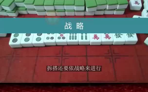 [图]麻将技巧第10课：战略打麻将麻将