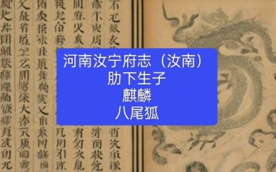 河南汝宁府志(汝南县)肋下生子,麒麟,八尾狐狸的记载哔哩哔哩bilibili