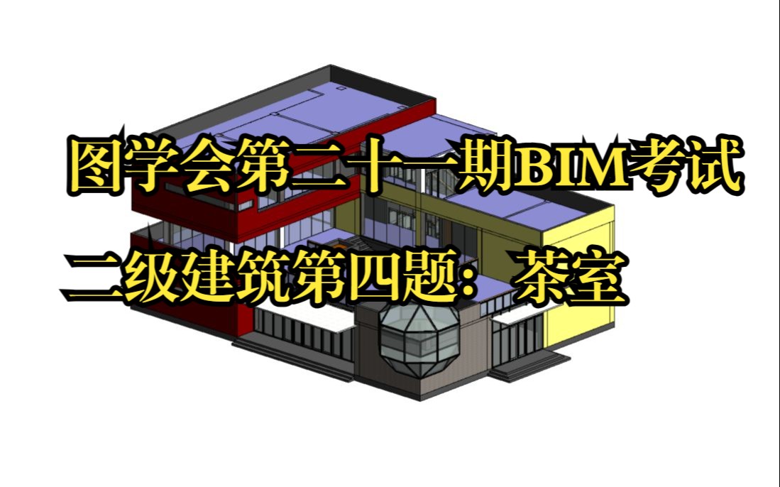 [图]图学会第二十一期BIM考试二级建筑第四题茶室