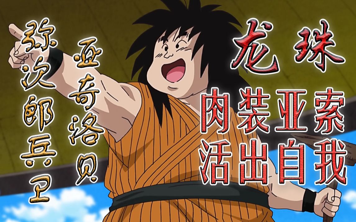 天赋最强的地球人,悟空命里的贵人星【话说龙珠】_哔哩哔哩_bilibili