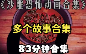 Download Video: 【沙雕动漫】多个鬼故事合集