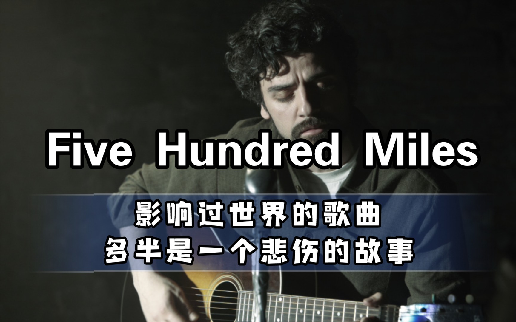 影响过世界的歌曲之fivehundredmiles