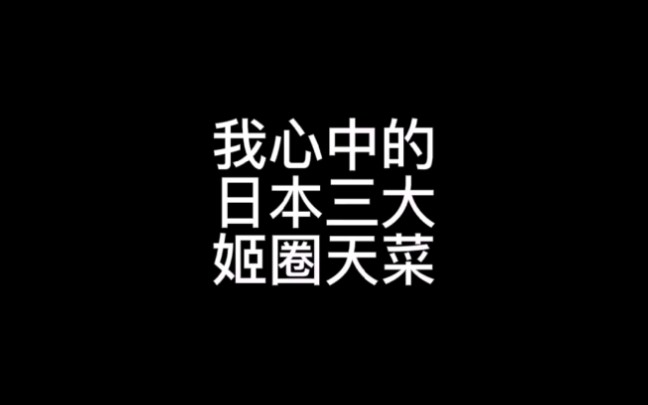 【我心中的日本三大姬圈天菜】总有一款让你心动!哔哩哔哩bilibili