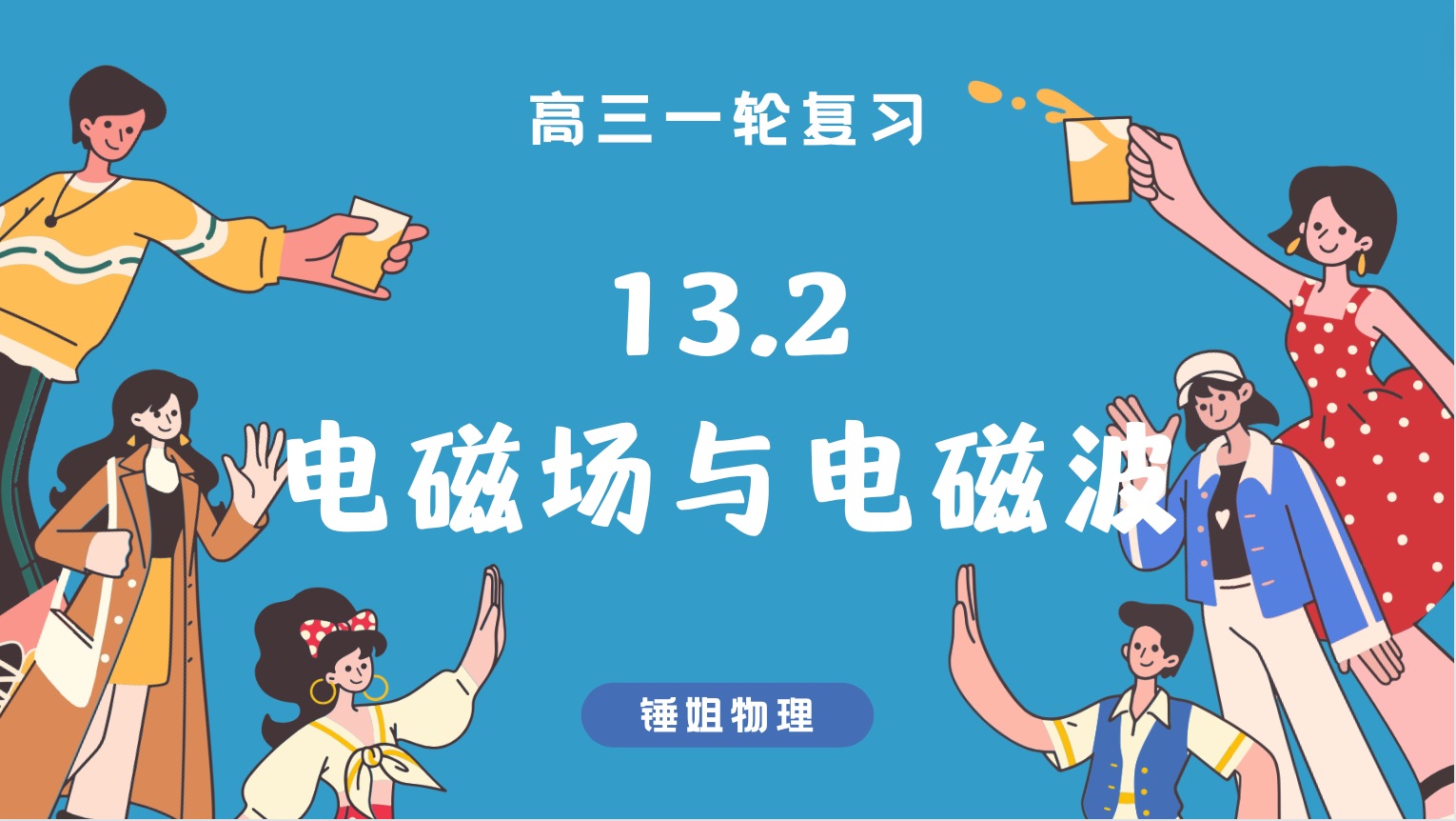 [图]【高考物理】【一轮复习116】13.2 电磁场与电磁波-锤姐物理