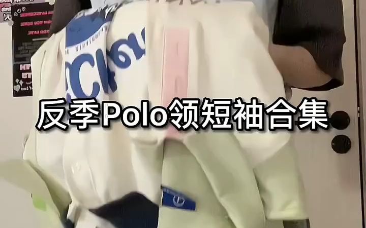 反季Polo领短袖合集|||哔哩哔哩bilibili