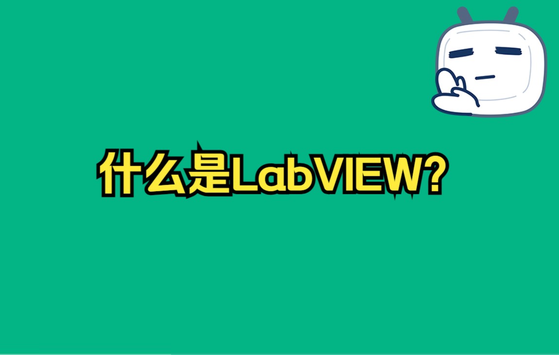 什么是LabVIEW?哔哩哔哩bilibili