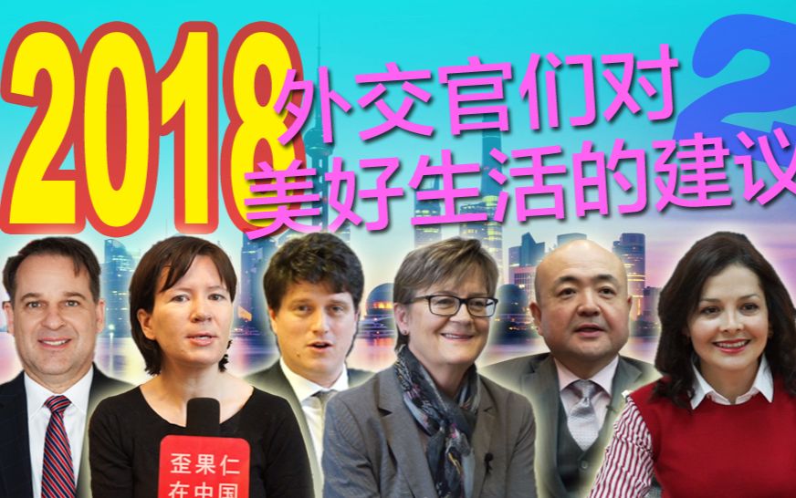 外交官们出谋划策,2018年的生活如何更美好(第二弹)哔哩哔哩bilibili