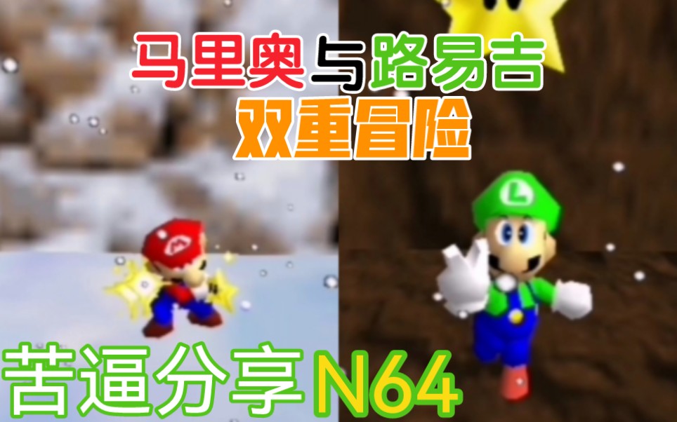 [图]【苦逼分享/N64】马里奥与路易吉双重冒险 游玩+下载