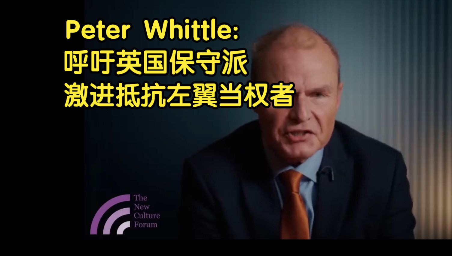 英国保守派Peter Whittle感谢美国人民拯救了西方文明哔哩哔哩bilibili