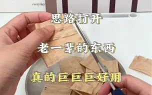 Descargar video: 有时候你只要把思路打开 老一辈的东西 真的巨巨巨好用 都在pdd入的