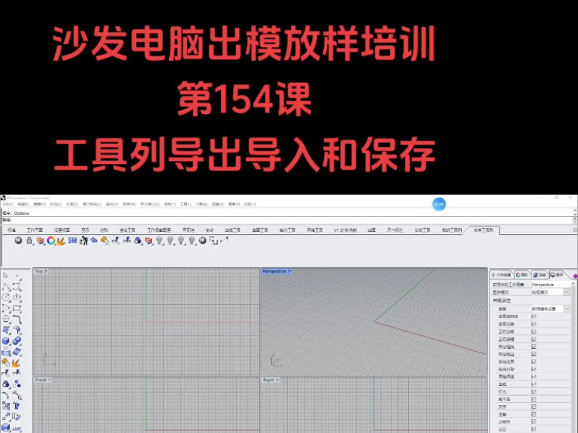 沙发电脑出模放样培训第154课工具列导出导入和保存哔哩哔哩bilibili