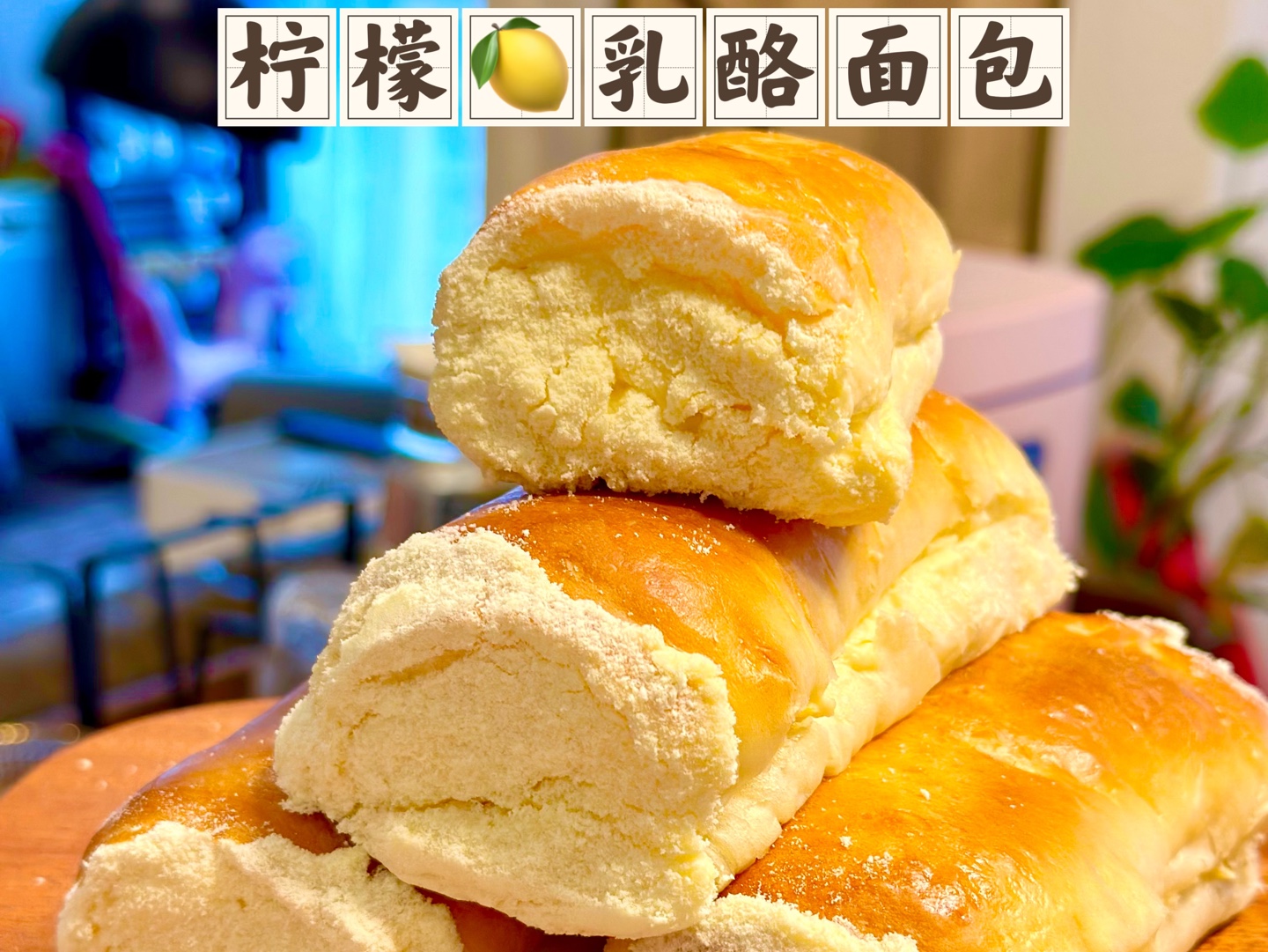 柠檬乳酪面包/清新爽口/适合夏天的味道