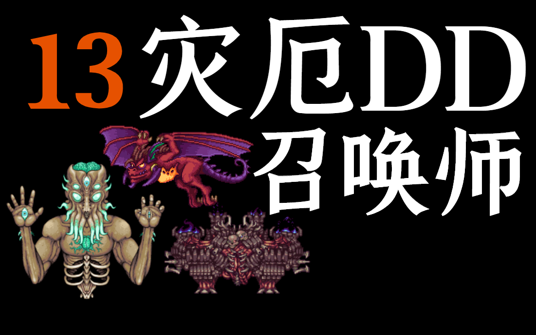 活动  【泰拉瑞亚】灾厄dd召唤师13.撒旦军队 毁灭魔像 月球领主