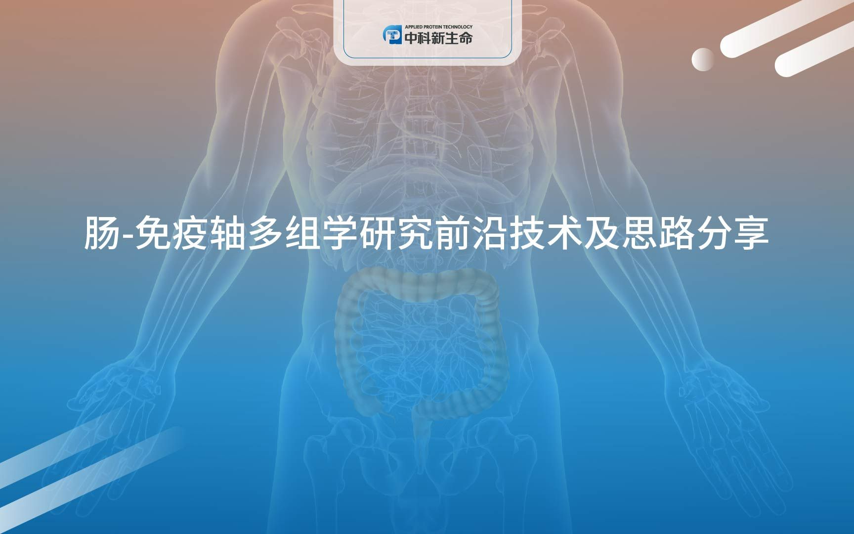 中科新生命肠免疫轴多组学研究前沿技术及思路分享哔哩哔哩bilibili