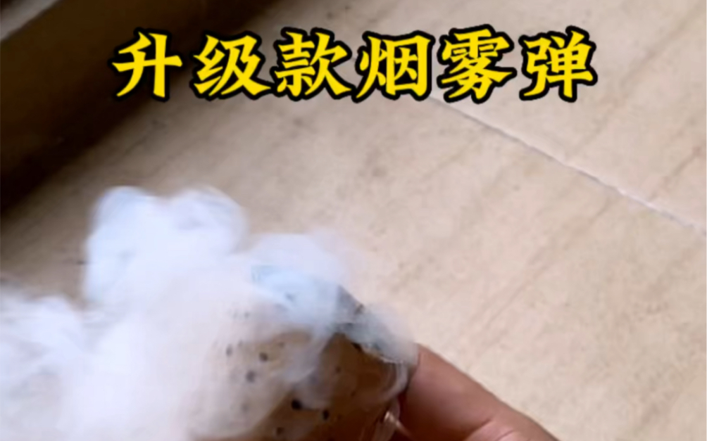 升级版烟雾弹,这次很成功#手工diy#自制玩具#烟雾弹