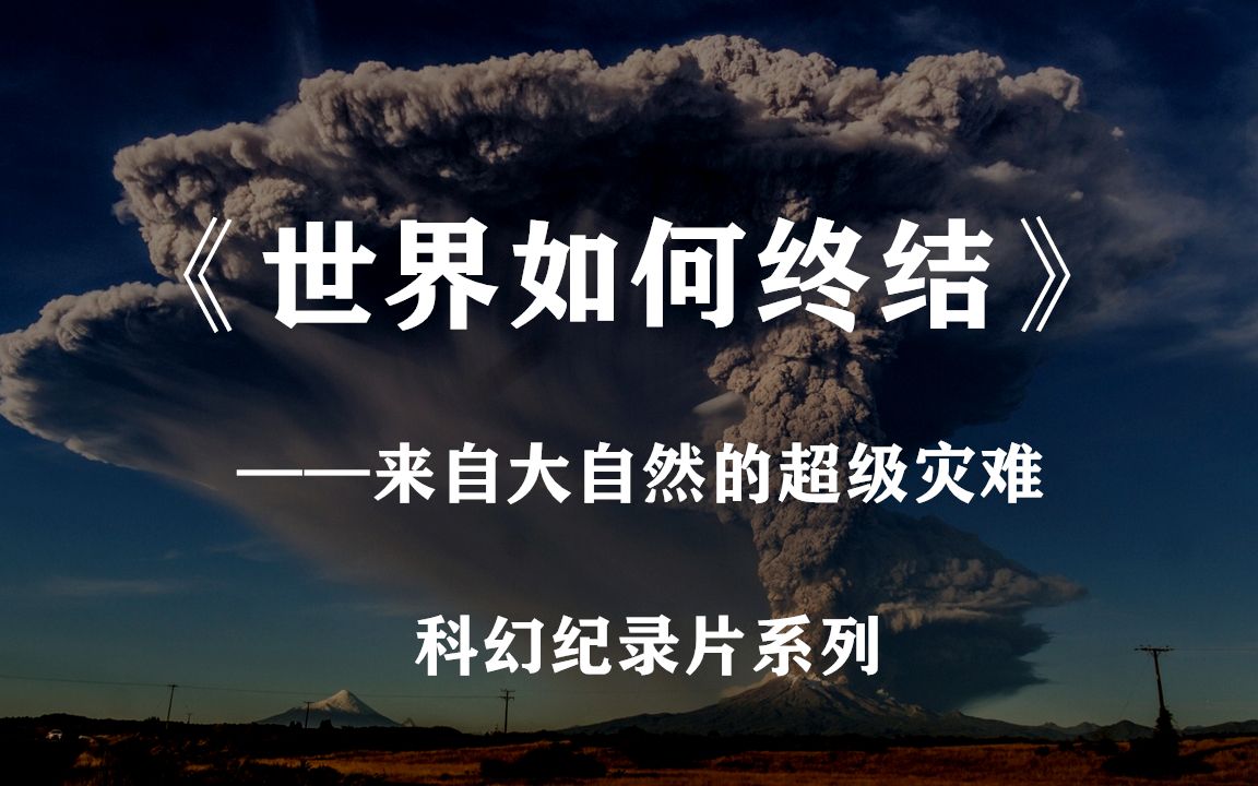 [图]未来与灾难哪个先来？盘点五种毁天灭世的超级灾难——科幻纪录片系列