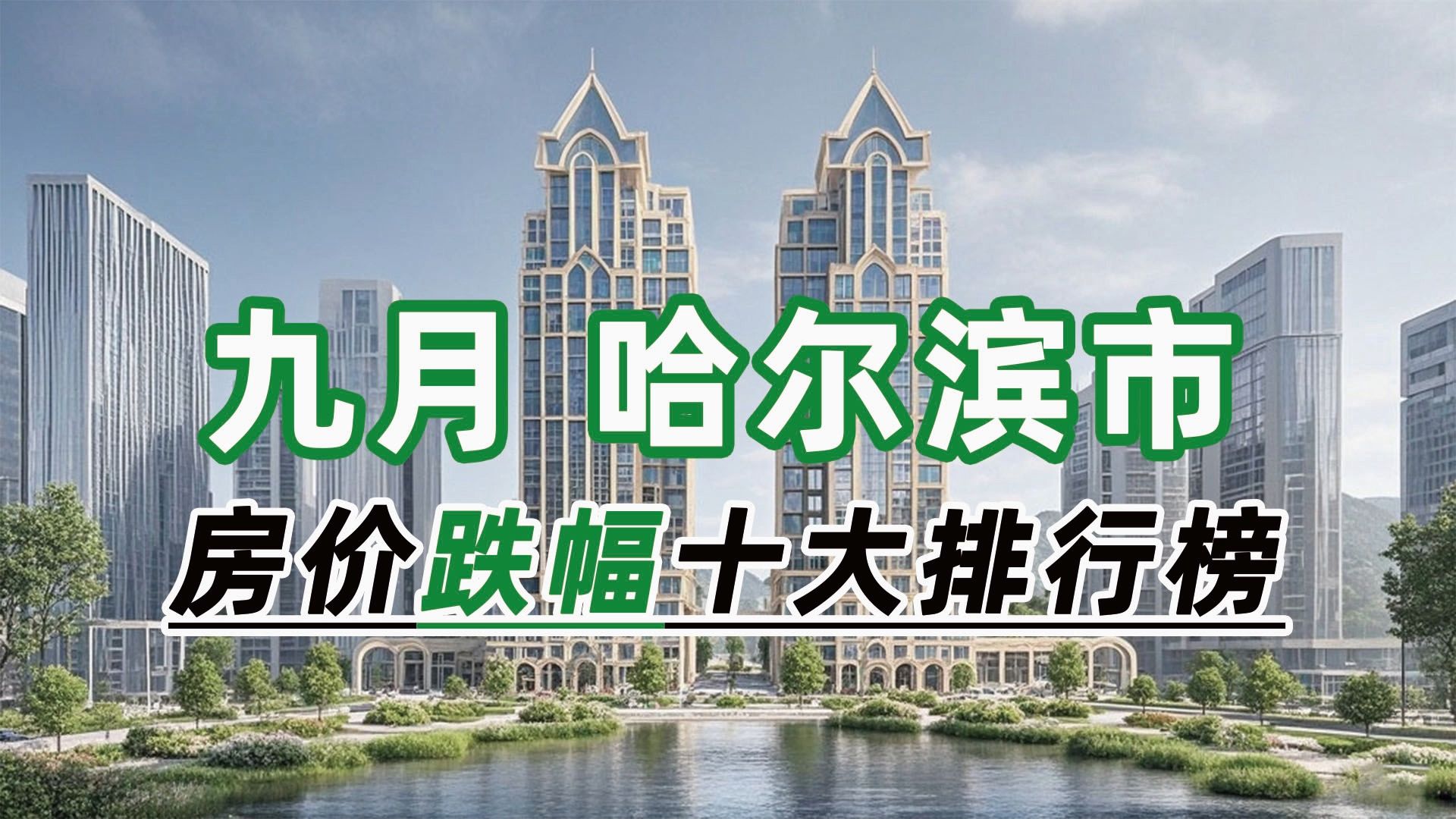 2024年9月哈尔滨市房价跌幅十大排行榜:铂宫环比下跌15.48%哔哩哔哩bilibili