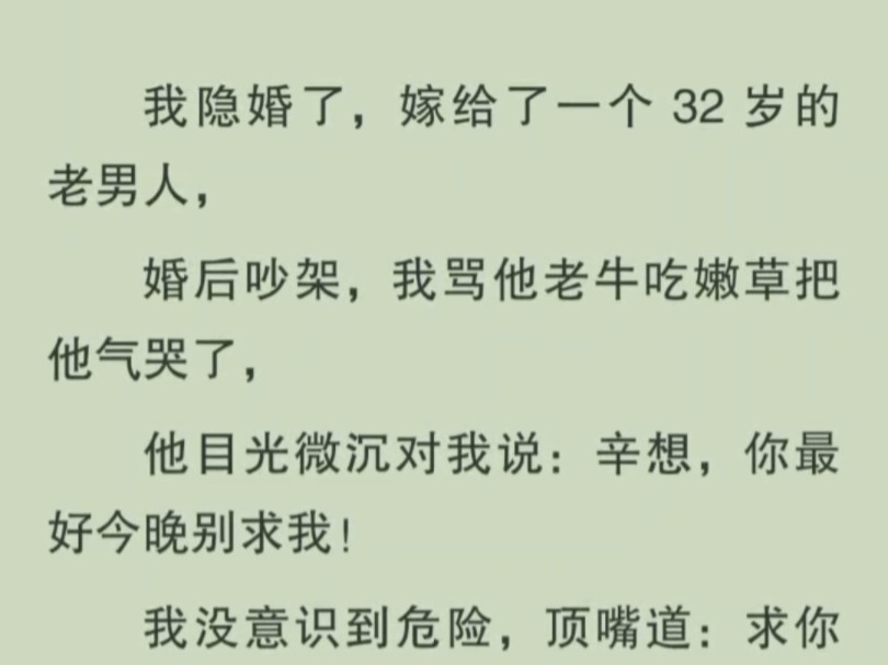 婚后吵架我骂他老牛吃嫩草,他抓着我的脚踝:你最好别求我!哔哩哔哩bilibili