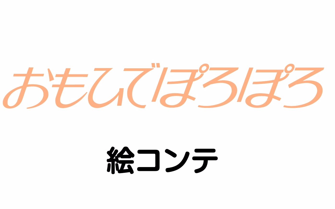 高清中字分镜稿《岁月的童话/回忆点点滴滴/おもひでぽろぽろ》