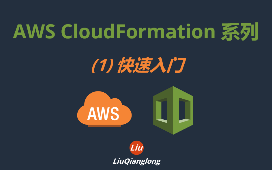 AWS CloudFormation 系列(1)快速入门哔哩哔哩bilibili