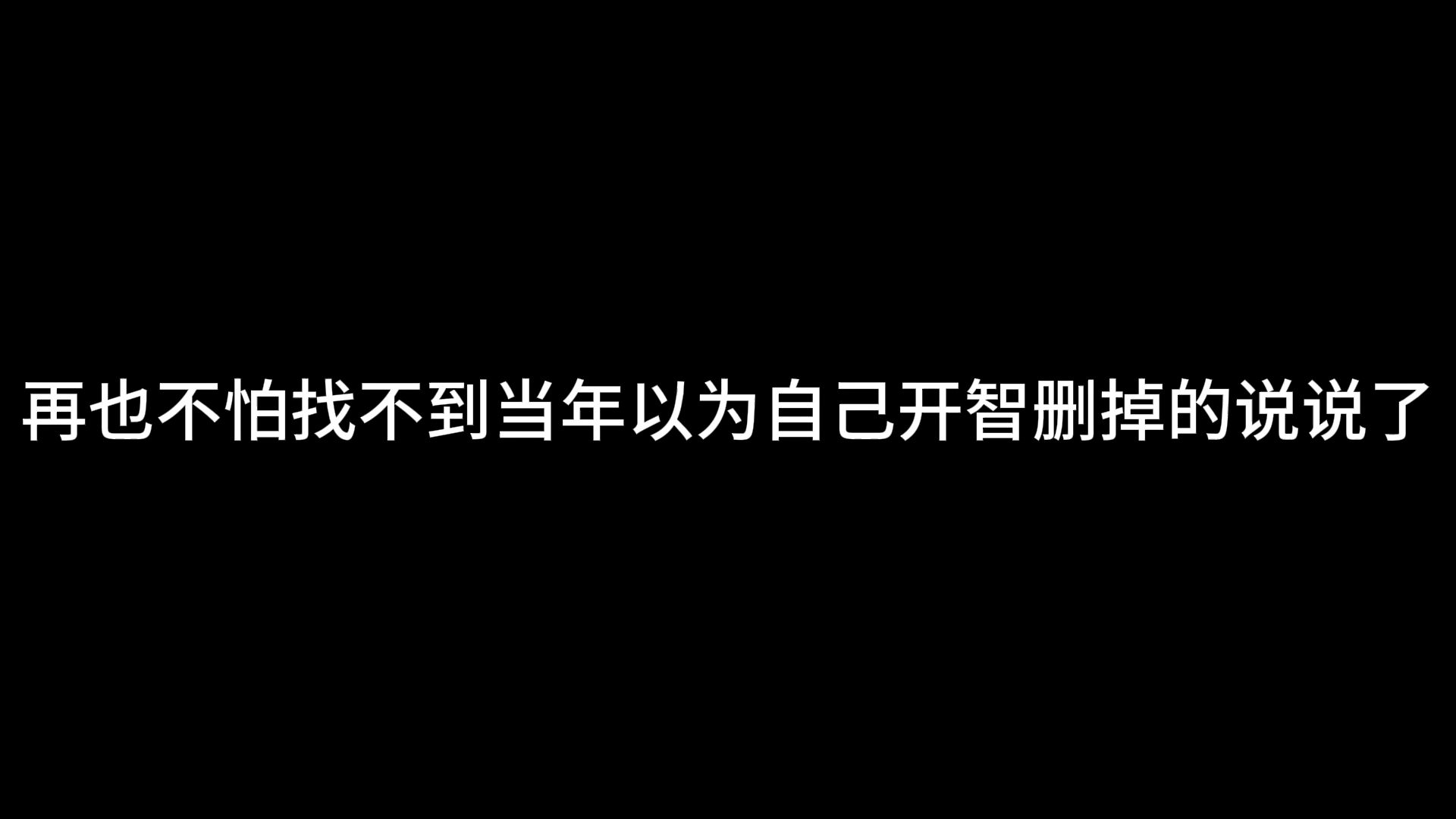 找回十几年前的QQ空间!动态、照片、评论一键归档到本地