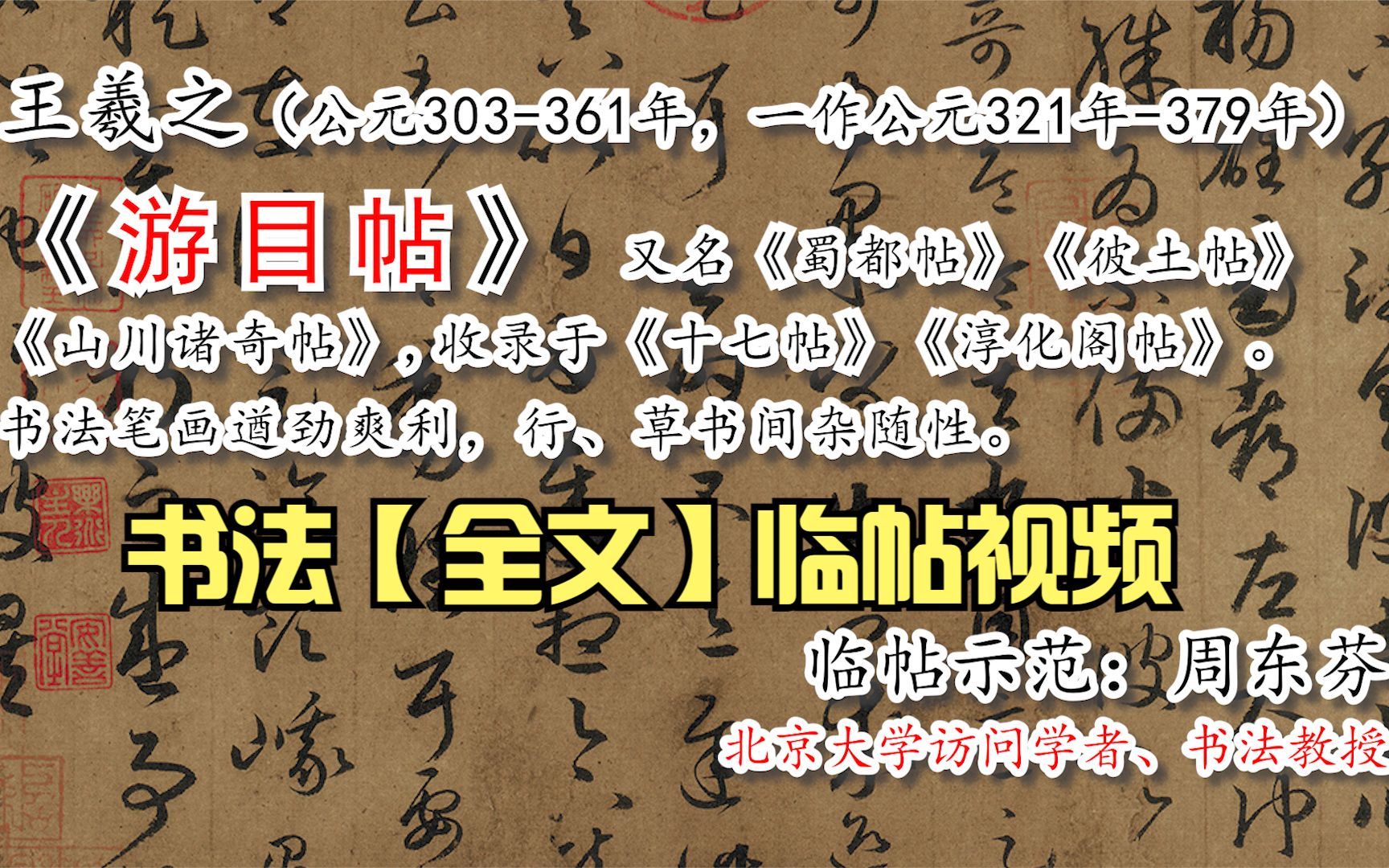 书圣王羲之手札《游目帖》全文书法【周东芬临帖视频】哔哩哔哩bilibili