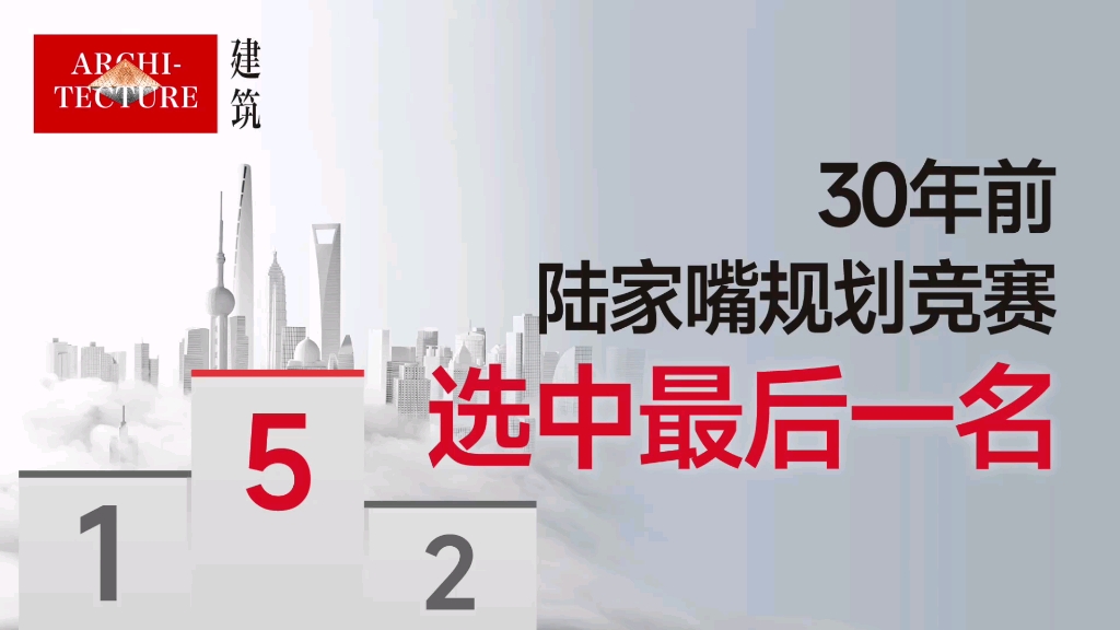 30年前的陆家嘴规划竞赛,怎么就偏偏选中最后一名?哔哩哔哩bilibili