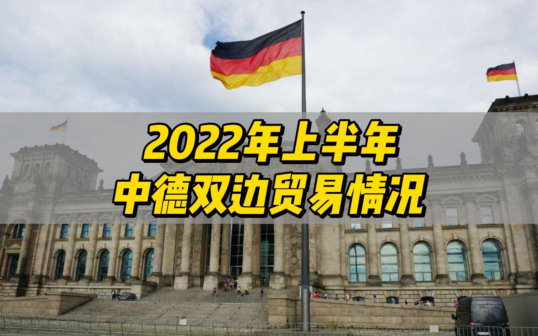 2022年上半年中德双边贸易情况分析哔哩哔哩bilibili