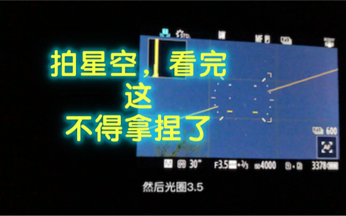 相机拍摄星空参数调整教程,使用设备松下s5+2060哔哩哔哩bilibili