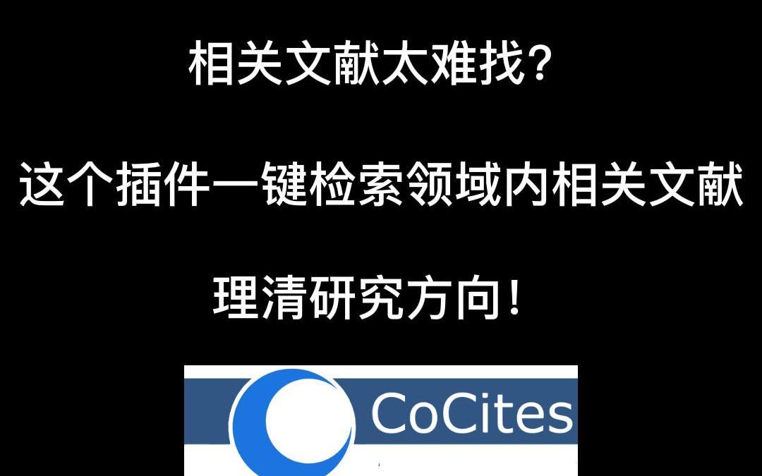 相关文献太难找?这个插件一键检索领域内相关文献,理清研究方向!哔哩哔哩bilibili