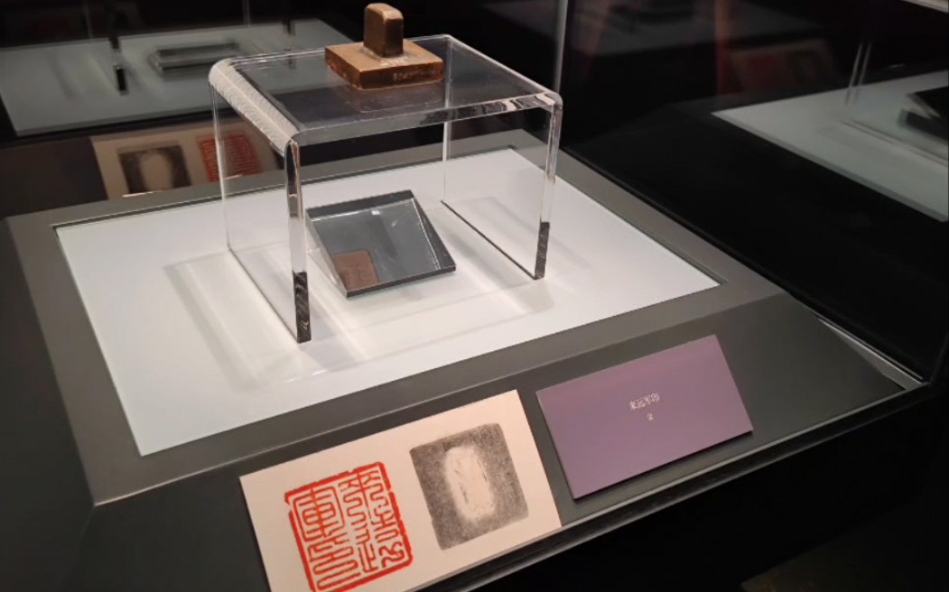 辽宁省博物馆 中国历代玺印展(唐宋辽金元部分)
