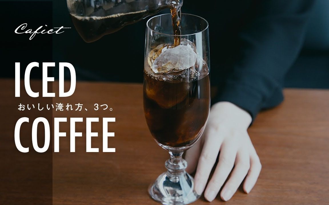 制作美味冰咖啡的3种方法|how to make iced coffee 3 ways|by  caf