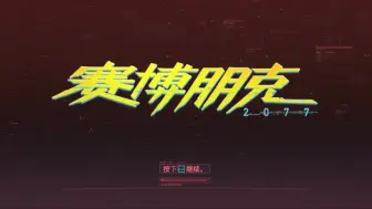 Video herunterladen: 赛博朋克2077 实况 第三十一期