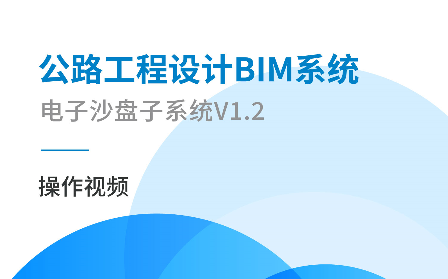 公路工程设计BIM系统V1.2电子沙盘子系统哔哩哔哩bilibili