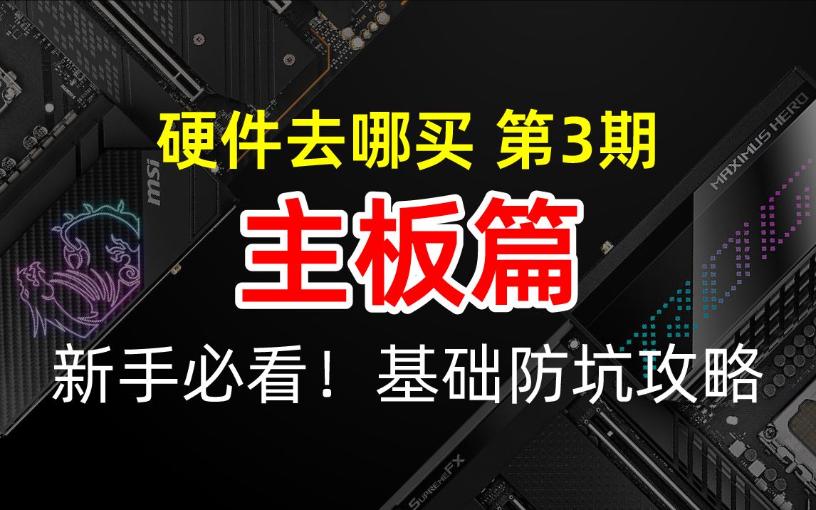 新手必看!硬件去哪买第3期主板篇!基础防坑攻略.哔哩哔哩bilibili