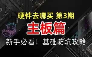 Télécharger la video: 新手必看！硬件去哪买第3期-主板篇！基础防坑攻略。