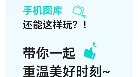 你知道吗?手机图库不仅仅是存储浏览照片的地方,还有超多有趣玩法哦!哔哩哔哩bilibili