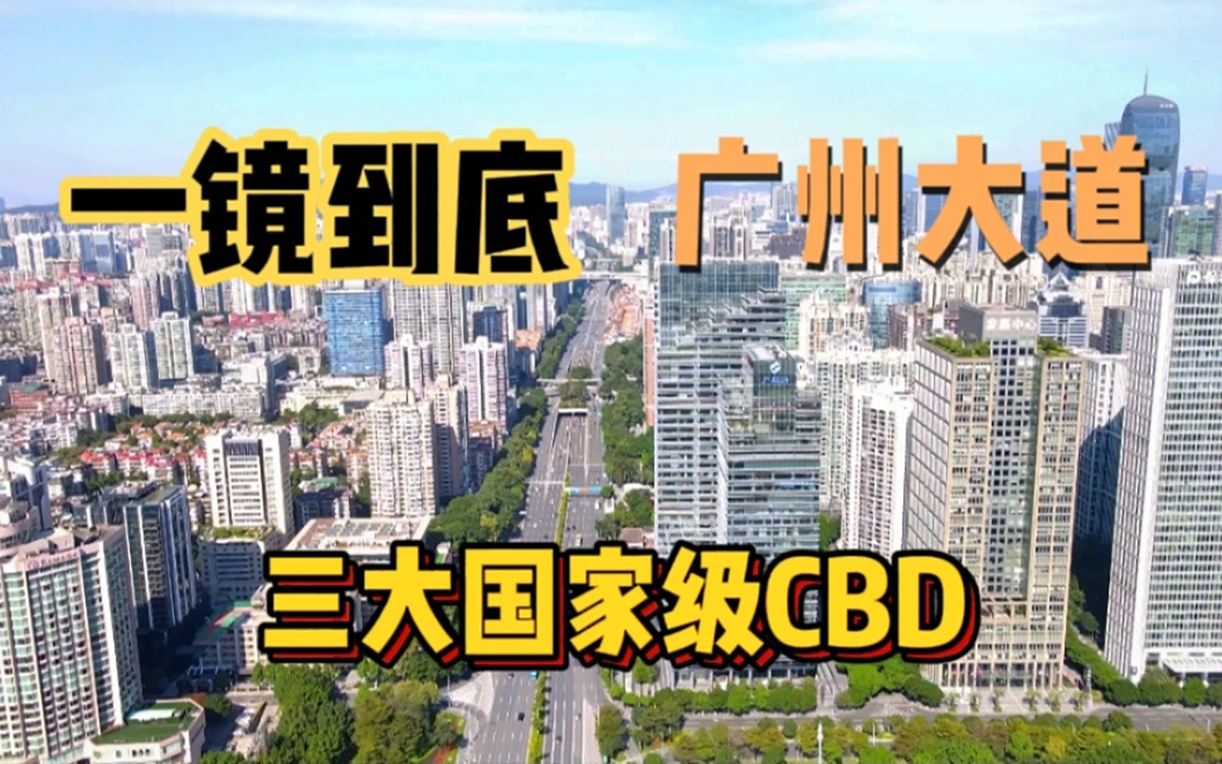 号称亚洲最强省会的广州大道全景来了,一镜到底看城景哔哩哔哩bilibili