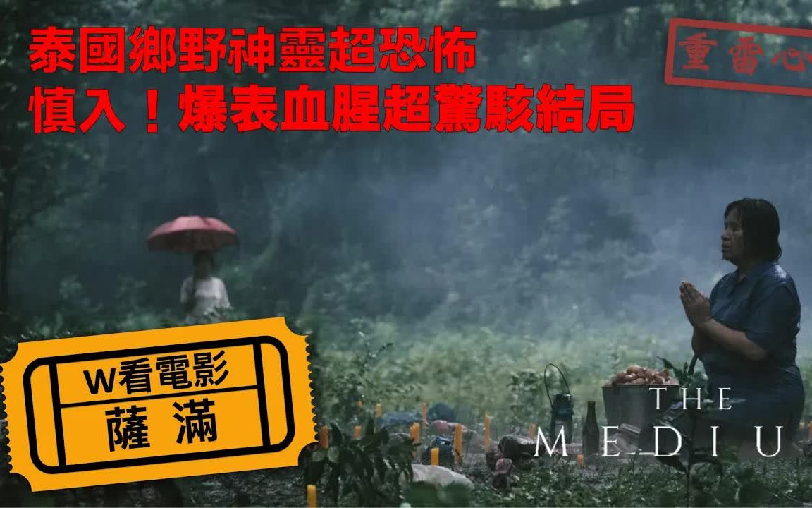 [图]W看電影_薩滿(The Medium, 靈媒, 凶靈祭)_重雷心得