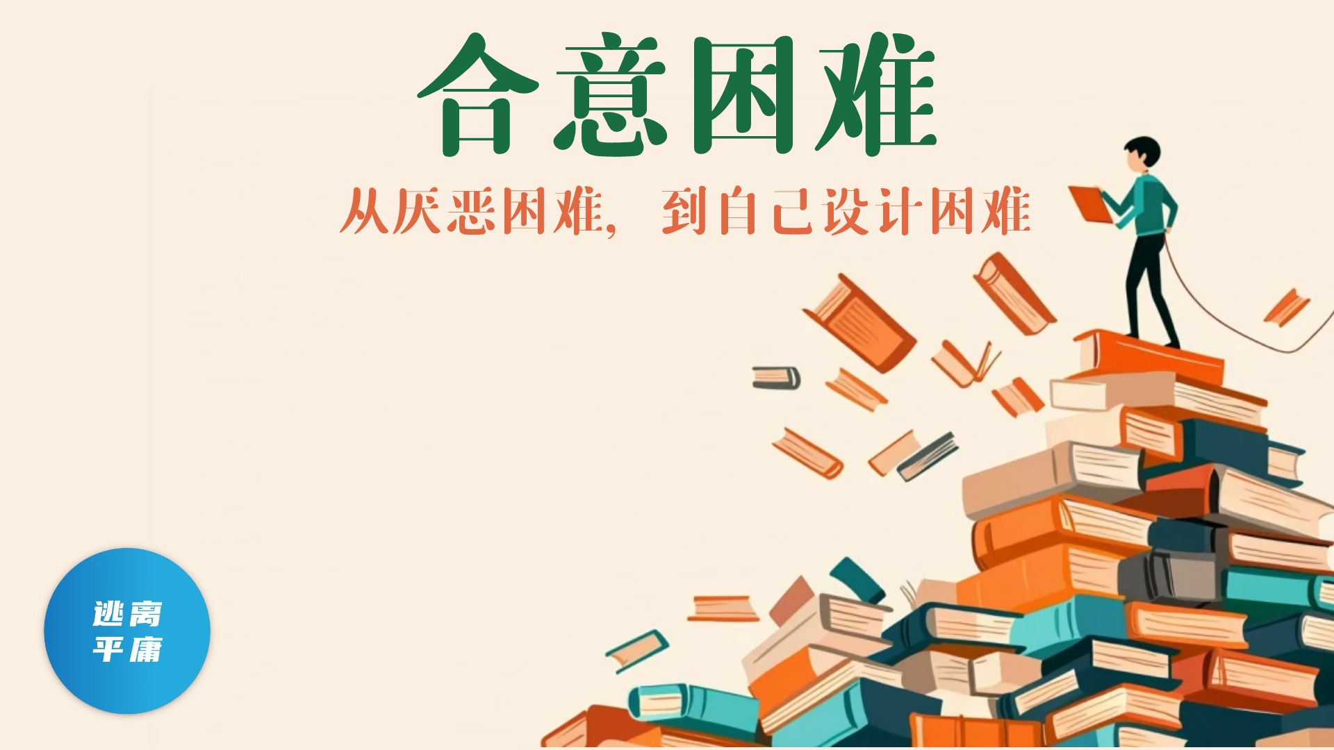 拥抱有益的困难 · 视频封面