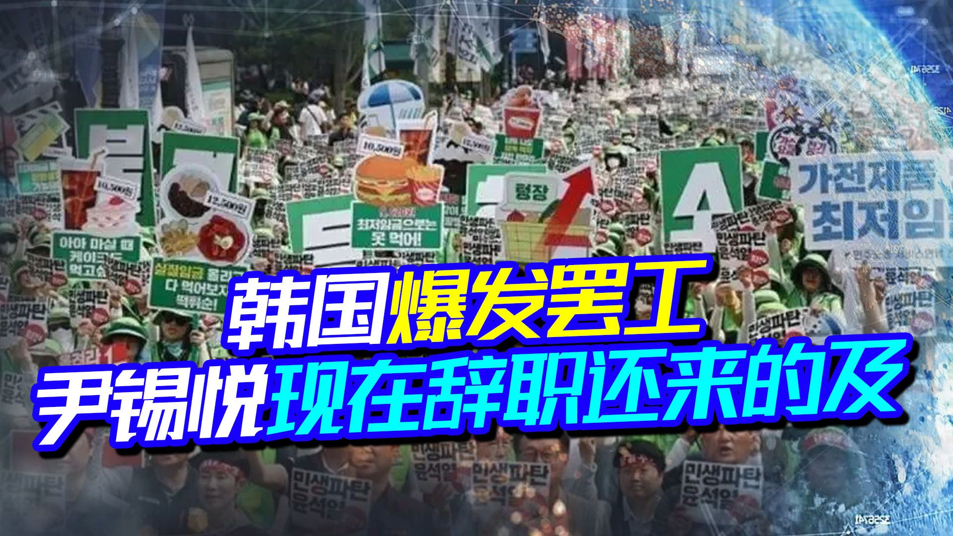 韩国爆发大罢工,40万人高喊总统下台,尹锡悦或步入朴槿惠的后尘哔哩哔哩bilibili