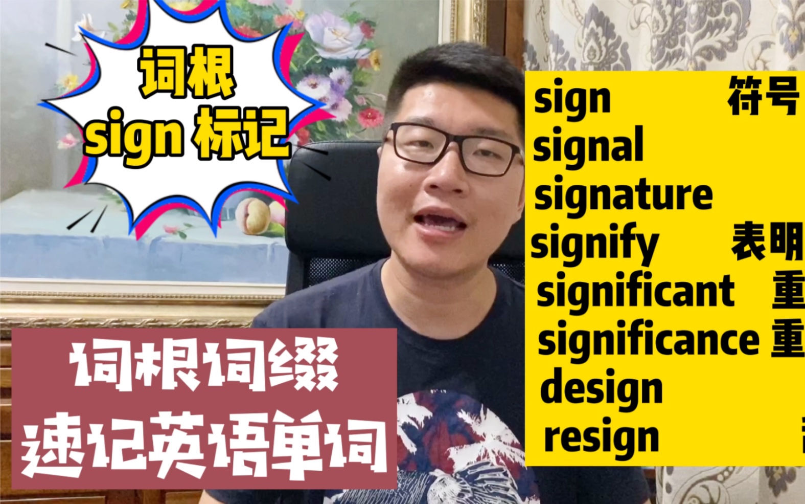 [图]【词根：sign 标记】词根词缀速记英语单词