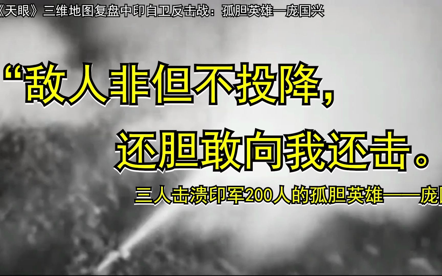 三人击败印军200人的孤胆英雄庞国兴:“敌人非但不投降,还胆敢向我还击”——天眼三维地图复盘中印边境自卫反击战哔哩哔哩bilibili