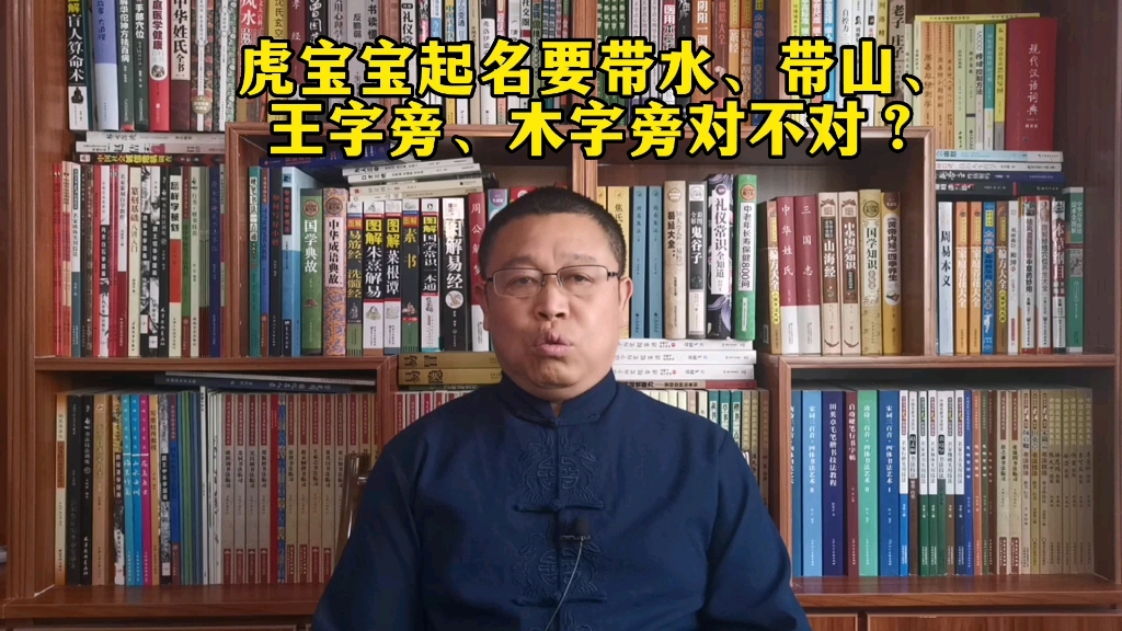 虎宝宝起名宜忌:虎宝宝起名要带水、带山、王字旁、木字旁对不对?哔哩哔哩bilibili