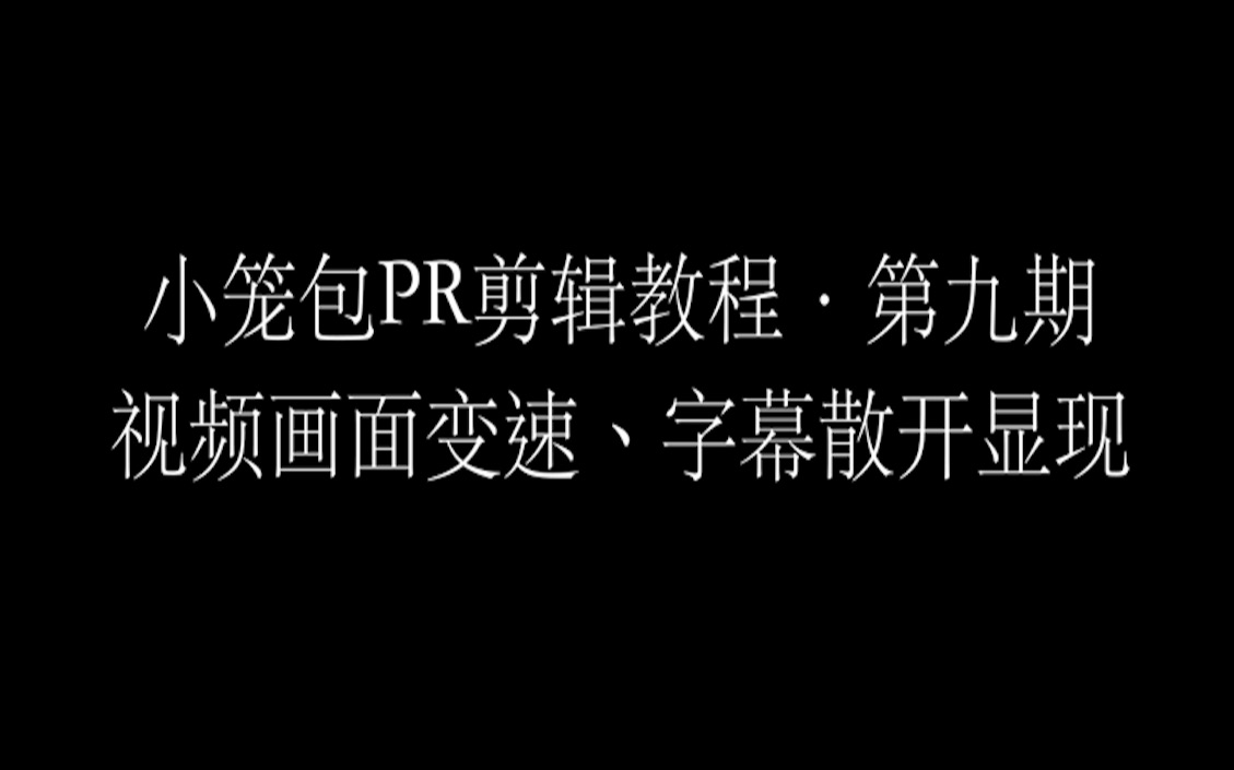 小笼包剪辑教程第九期| 视频画面变速、字幕散开显现哔哩哔哩bilibili